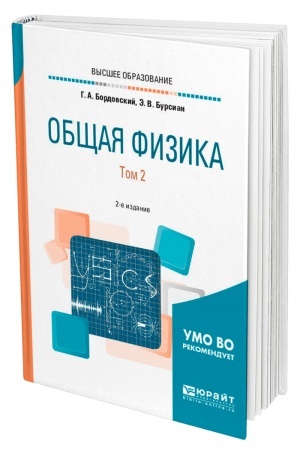 Обложка: ОБЩАЯ ФИЗИКА В 2 ТОМАХ. ТОМ 2. 2-е издание, исправленное и дополненное. Учебное пособие для вузов