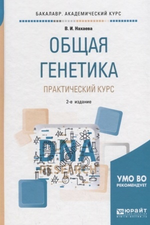 Cover: OBSHHAYA GENETIKA. PRAKTICHESKIJ KURS 2-e izd., per. i dop. Uchebnoe posobie dlya akademicheskogo bakalavriata