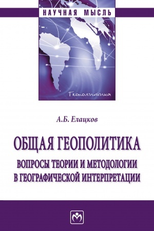 Обложка: ОБЩАЯ ГЕОПОЛИТИКА. ВОПРОСЫ ТЕОРИИ И МЕТОДОЛОГИИ В ГЕОГРАФИЧЕСКОЙ ИНТЕРПРЕТАЦИИ, ИЗД.2