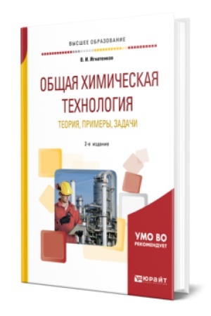 Buchcover: OBŠČAJA CHIMIČESKAJA TECHNOLOGIJA: TEORIJA, PRIMERY, ZADAČI 2-e izd. Učebnik dlja vuzov
