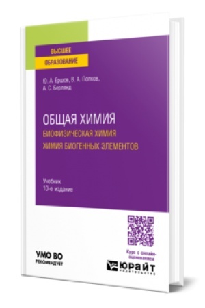 Buchcover: OBŠČAJA CHIMIJA. BIOFIZIČESKAJA CHIMIJA. CHIMIJA BIOGENNYCH ĖLEMENTOV 10-e izd., ispr. i dop. Učebnik dlja vuzov