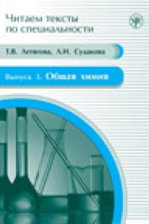 Cover: Obshhaya chimiya: uchebnoe posobie po yazyku special′nosti (CHitaem teksty po special′nosti; vyp. 3)