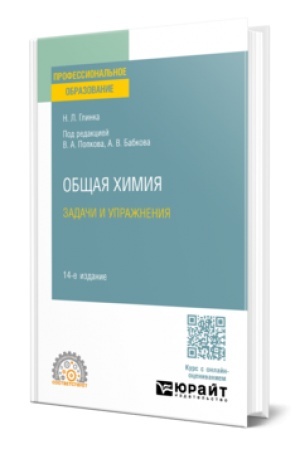 Buchcover: OBŠČAJA CHIMIJA. ZADAČI I UPRAŽNENIJA 14-e izd. Učebno-praktičeskoe posobie dlja SPO
