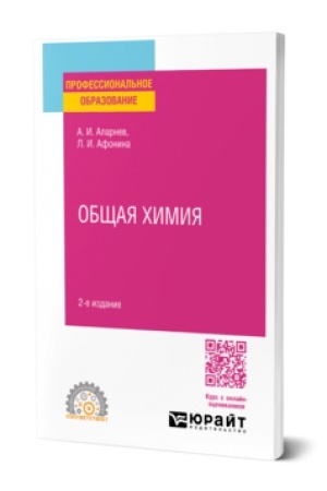 Buchcover: OBŠČAJA CHIMIJA 2-e izd., ispr. i dop. Učebnoe posobie dlja SPO