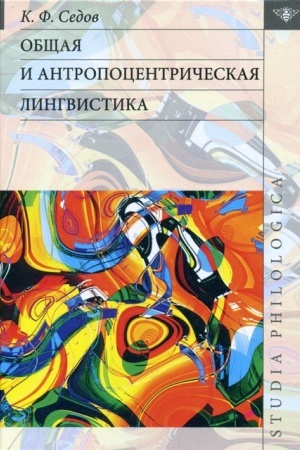 Обложка: Общая и антропоцентрическая лингвистика