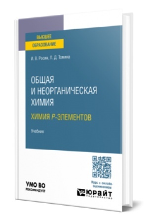 Buchcover: OBŠČAJA I NEORGANIČESKAJA CHIMIJA. CHIMIJA P-ĖLEMENTOV. Učebnik dlja vuzov