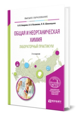 Buchcover: OBŠČAJA I NEORGANIČESKAJA CHIMIJA. LABORATORNYJ PRAKTIKUM 2-e izd., ispr. i dop. Učebnik dlja vuzov