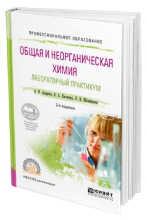 Buchcover: OBŠČAJA I NEORGANIČESKAJA CHIMIJA. LABORATORNYJ PRAKTIKUM 2-e izd., ispr. i dop. Učebnik dlja SPO