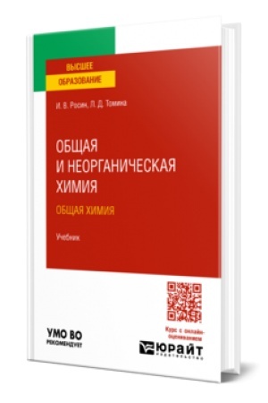 Buchcover: OBŠČAJA I NEORGANIČESKAJA CHIMIJA. OBŠČAJA CHIMIJA. Učebnik