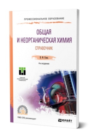 Buchcover: OBŠČAJA I NEORGANIČESKAJA CHIMIJA. SPRAVOČNIK 4-e izd. Učebnik dlja SPO
