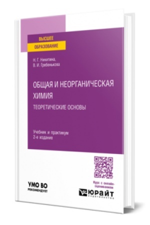 Buchcover: OBŠČAJA I NEORGANIČESKAJA CHIMIJA: TEORETIČESKIE OSNOVY 2-e izd., per. i dop. Učebnik i praktikum dlja vuzov