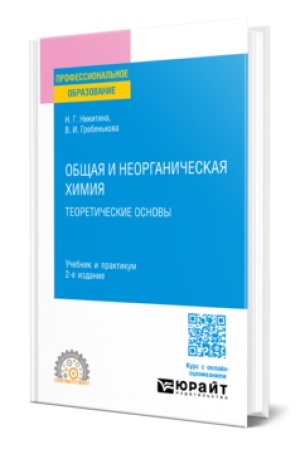 Buchcover: OBŠČAJA I NEORGANIČESKAJA CHIMIJA: TEORETIČESKIE OSNOVY 2-e izd., per. i dop. Učebnik i praktikum dlja SPO