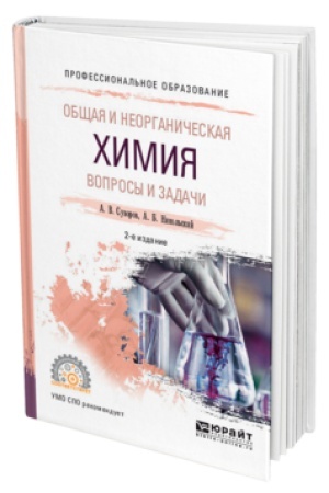 Buchcover: OBŠČAJA I NEORGANIČESKAJA CHIMIJA. VOPROSY I ZADAČI 2-e izd., ispr. i dop. Učebnik dlja SPO