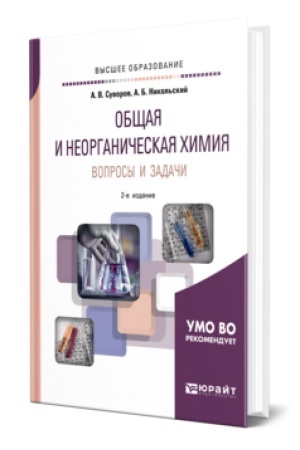 Buchcover: OBŠČAJA I NEORGANIČESKAJA CHIMIJA. VOPROSY I ZADAČI 2-e izd., ispr. i dop. Učebnik dlja vuzov
