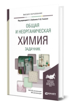 Buchcover: OBŠČAJA I NEORGANIČESKAJA CHIMIJA. ZADAČNIK. Učebnoe posobie dlja vuzov