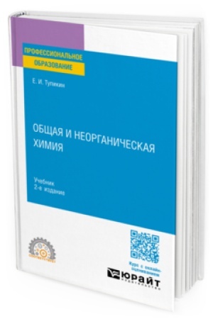 Buchcover: OBŠČAJA I NEORGANIČESKAJA CHIMIJA 2-e izd., ispr. i dop. Učebnik dlja SPO