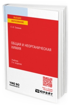 Buchcover: OBŠČAJA I NEORGANIČESKAJA CHIMIJA 2-e izd., ispr. i dop. Učebnik dlja vuzov