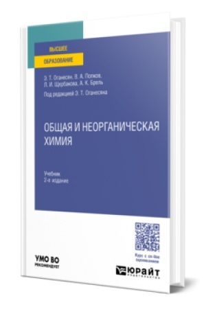 Buchcover: OBŠČAJA I NEORGANIČESKAJA CHIMIJA 2-e izd., per. i dop. Učebnik dlja vuzov