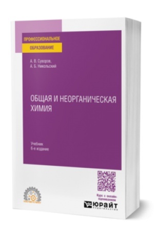 Buchcover: OBŠČAJA I NEORGANIČESKAJA CHIMIJA 6-e izd., ispr. i dop. Učebnik dlja SPO