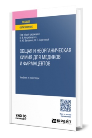 Buchcover: OBŠČAJA I NEORGANIČESKAJA CHIMIJA DLJA MEDIKOV I FARMACEVTOV. Učebnik i praktikum dlja vuzov