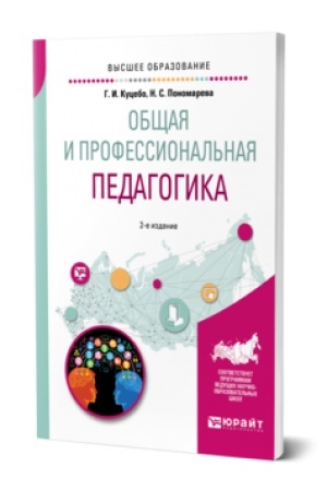 Обложка: ОБЩАЯ И ПРОФЕССИОНАЛЬНАЯ ПЕДАГОГИКА 2-е изд., испр. и доп. Учебное пособие для вузов