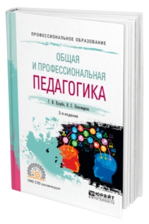 Обложка: ОБЩАЯ И ПРОФЕССИОНАЛЬНАЯ ПЕДАГОГИКА 2-е изд., испр. и доп. Учебное пособие для СПО