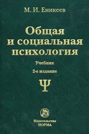 Обложка: ОБЩАЯ И СОЦИАЛЬНАЯ ПСИХОЛОГИЯ, ИЗД.2