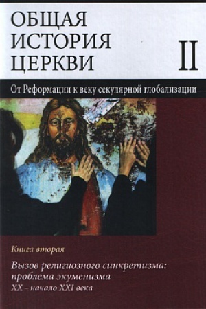 Buchcover: Občšaja istorija cerkvi: Učebnoe posobie dlja vuzov. T. 2. Kn.2. Vyzov religioznogo sinkretizma: problema