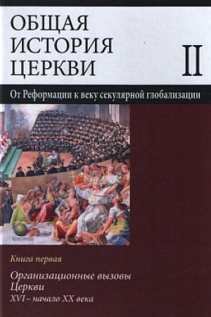 Buchcover: Občšaja istorija cerkvi: Učebnoe posobie dlja vuzov. T.2. Kn.1. Organizacionnye vyzovy Cerkvi: XVI - načalo CHCH veka
