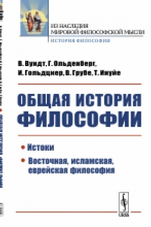 Buchcover: Občšaja istorija filosofii: Istoki. Vostočnaja, islamskaja, evrejskaja filosofija