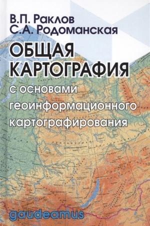 Buchcover: Občšaja kartografija s osnovami geoinformacionnogo kartografirovanija