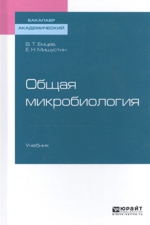Buchcover: OBŠČAJA MIKROBIOLOGIJA. Učebnik dlja akademičeskogo bakalavriata