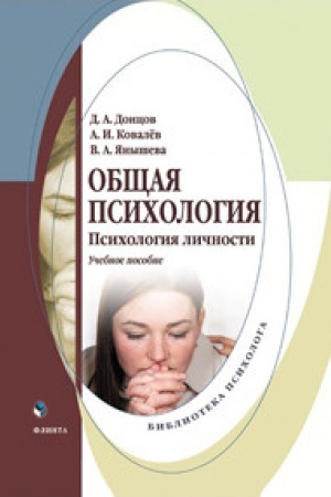 Buchcover: Občšaja psichologija. Psichologija ličnosti: učeb. posobie