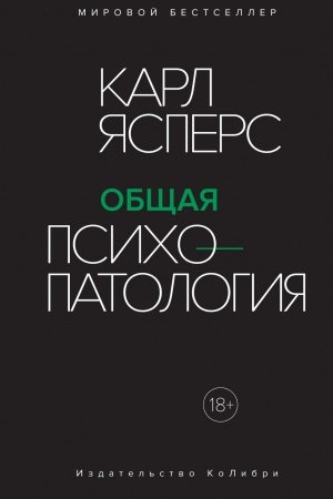 Обложка: Общая психопатология