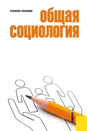 Cover: Obshhaya sociologiya. (Bakalavriat, Specialitet). Uchebnoe posobie.