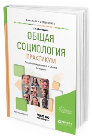 Buchcover: OBŠČAJA SOCIOLOGIJA. PRAKTIKUM 2-e izd., per. i dop. Učebnoe posobie dlja bakalavriata i specialiteta