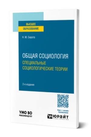 Cover: OBSHHAYA SOCIOLOGIYA. SPECIAL′NYE SOCIOLOGICHESKIE TEORII 2-e izd., ispr. i dop. Uchebnoe posobie dlya vuzov