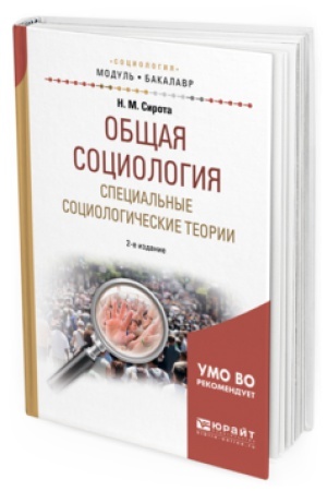Buchcover: OBŠČAJA SOCIOLOGIJA. SPECIAL&prime;NYE SOCIOLOGIČESKIE TEORII 2-e izd., ispr. i dop. Učebnoe posobie dlja akademičeskogo bakalavriata