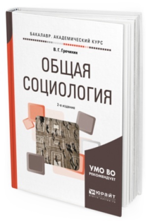 Buchcover: OBŠČAJA SOCIOLOGIJA 2-e izd., per. i dop. Učebnoe posobie dlja akademičeskogo bakalavriata
