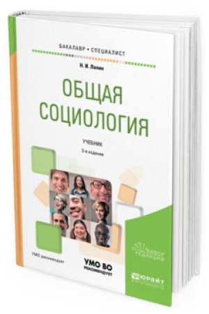 Buchcover: OBŠČAJA SOCIOLOGIJA 3-e izd., per. i dop. Učebnik dlja bakalavriata i specialiteta
