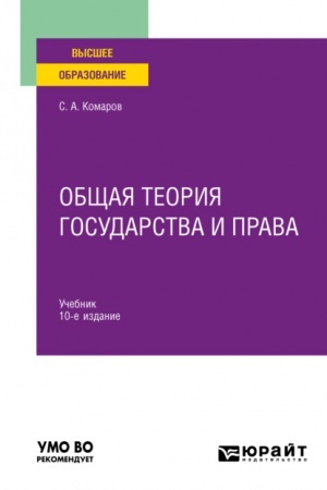 Cover: OBSHHAYA TEORIYA GOSUDARSTVA I PRAVA. 10-e izdanie, ispravlennoe i dopolnennoe. Uchebnik dlya vuzov