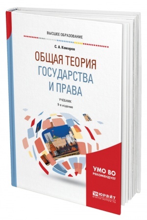Cover: OBSHHAYA TEORIYA GOSUDARSTVA I PRAVA. 9-e izdanie, ispravlennoe i dopolnennoe. Uchebnik dlya vuzov