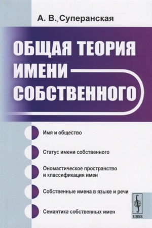 Обложка: Общая теория имени собственного