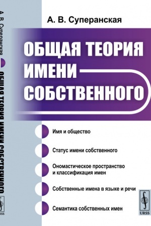 Cover: Obshhaya teoriya imeni sobstvennogo