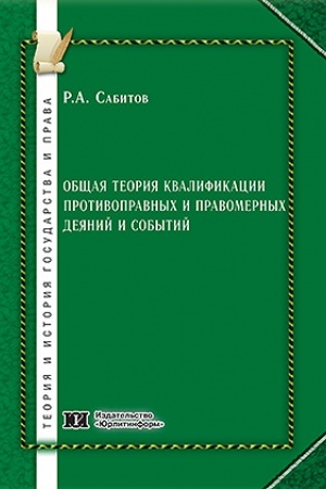 Cover: Obshhaya teoriya kvalifikacii protivopravnych i pravomernych deyanij i sobytij.
