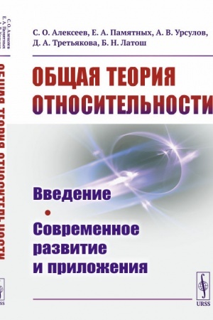 Обложка: Общая теория относительности: Введение. Современное развитие и приложения