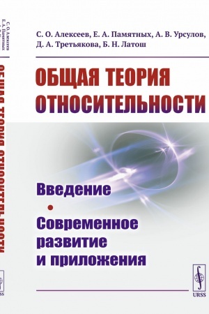 Обложка: Общая теория относительности: Введение. Современное развитие и приложения