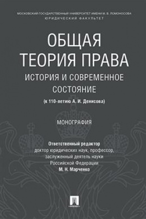 Cover: Obshhaya teoriya prava: istoriya i sovremennoe sostoyanie (k 110-letiyu A. I. Denisova). Monografiya.