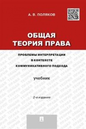 Cover: Obshhaya teoriya prava. Problemy interpretacii v kontekste kommunikativnogo podchoda. Uchebnik. 2-e izdanie