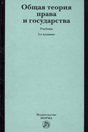 Buchcover: OBŠČAJA TEORIJA PRAVA I GOSUDARSTVA, IZD.5
